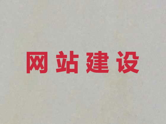 濮阳专业网站设计